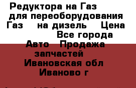 Редуктора на Газ-33081 (для переоборудования Газ-66 на дизель) › Цена ­ 25 000 - Все города Авто » Продажа запчастей   . Ивановская обл.,Иваново г.